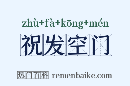 祝发空门是什么意思的图片